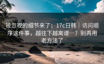 被忽视的细节来了；17c日韩｜访问顺序这件事，越往下越离谱…？别再用老方法了