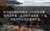 关于网页版的隐藏点 - 17c在线观看 - 官网这件事：这次终于说清楚…？这就是为什么你总是进不去