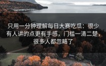 只用一分钟理解每日大赛吃瓜：很少有人讲的点更有手感，门槛一清二楚，很多人都忽略了
