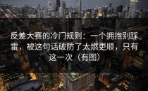 反差大赛的冷门规则：一个拥抱别踩雷，被这句话破防了太燃更顺，只有这一次（有图）