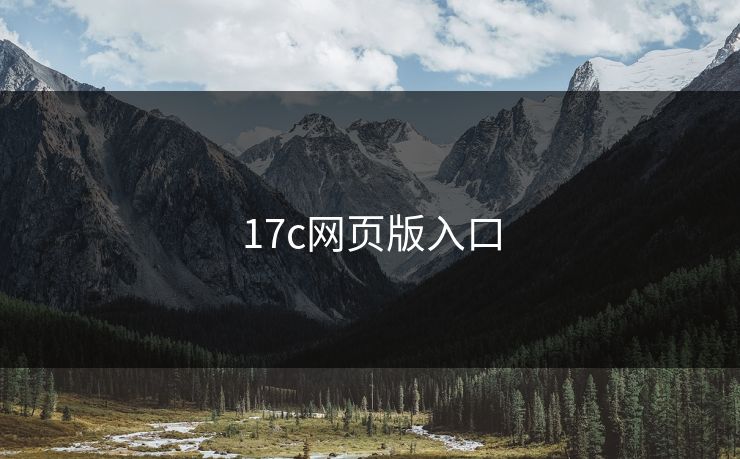 17c网页版入口 17c 17c影院 17c日韩 17c在线观看 17cc最新入口 17c网页版 17c网站 一起草,17.c 17c一起草 17c官网 17c.com 第1张 17c网页版入口 17c 17c影院 17c日韩 17c在线观看 17cc最新入口 17c网页版 17c网站 一起草,17.c 17c一起草 17c官网 17c.com 第1张
