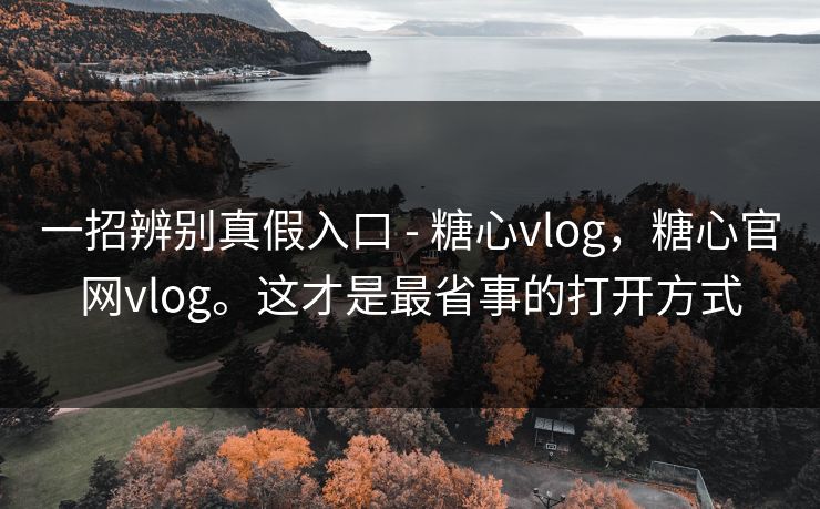 一招辨别真假入口 - 糖心vlog,糖心官网vlog。这才是最省事的打开方式 第1张 一招辨别真假入口 - 糖心vlog,糖心官网vlog。这才是最省事的打开方式 第1张