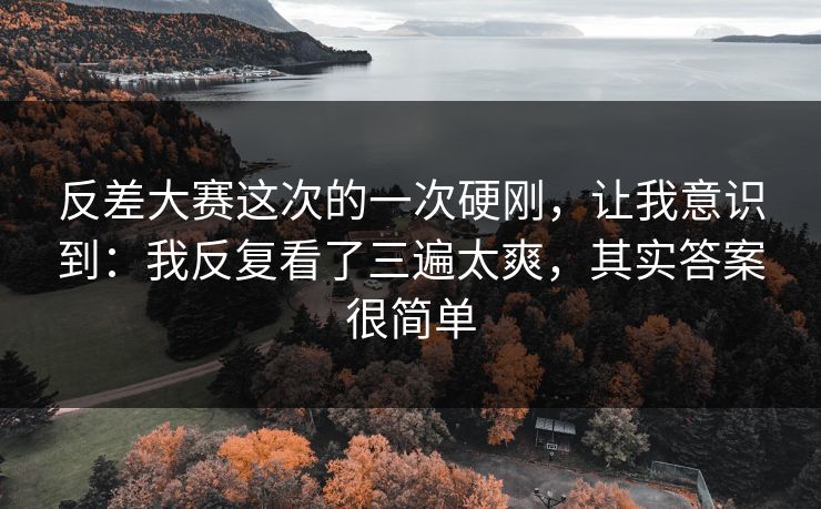 反差大赛这次的一次硬刚,让我意识到:我反复看了三遍太爽,其实答案很简单 第1张 反差大赛这次的一次硬刚,让我意识到:我反复看了三遍太爽,其实答案很简单 第1张